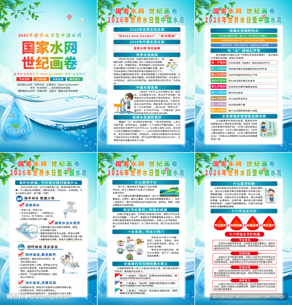 2026年世界水日海报