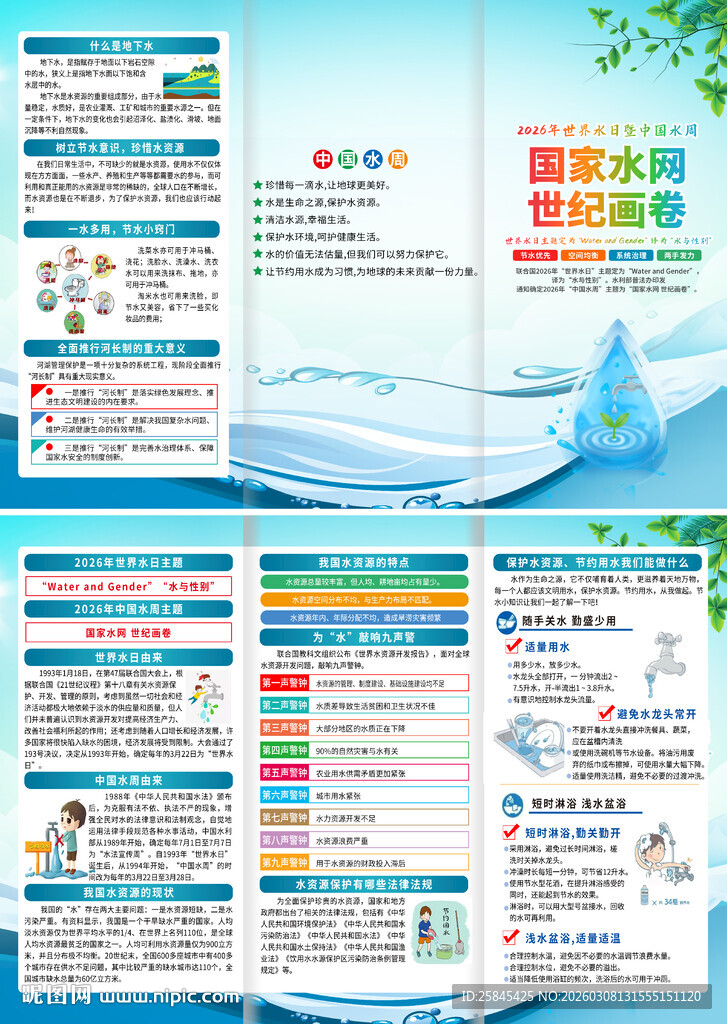 2026年世界水日折页