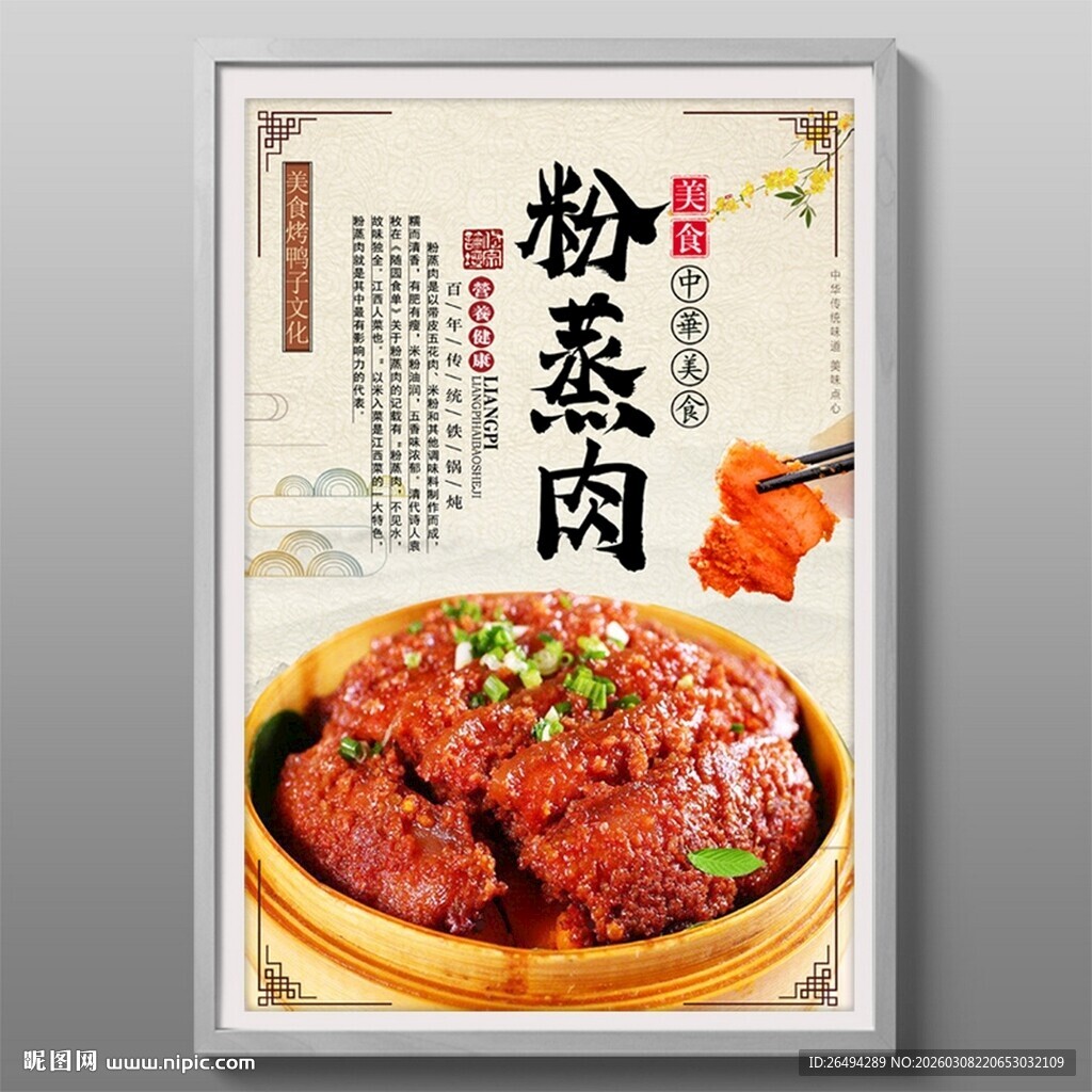 粉蒸肉