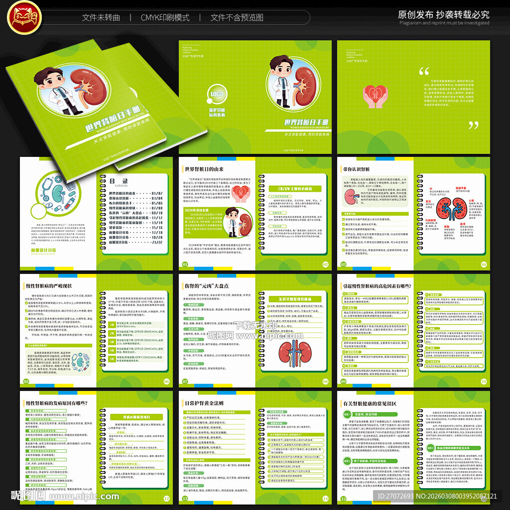 世界肾脏日手册