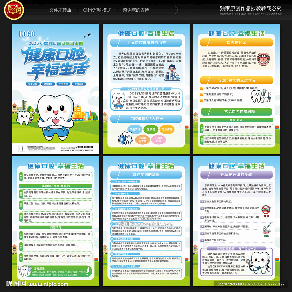 世界口腔健康日展板