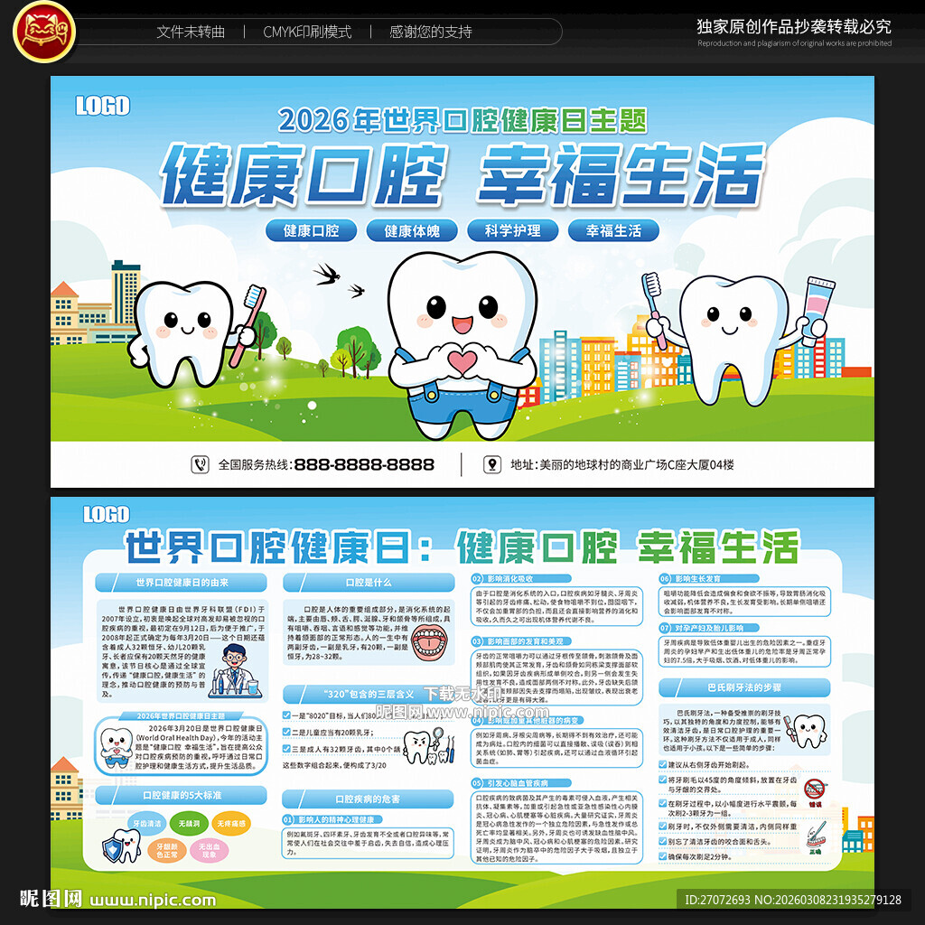 世界口腔健康日宣传栏