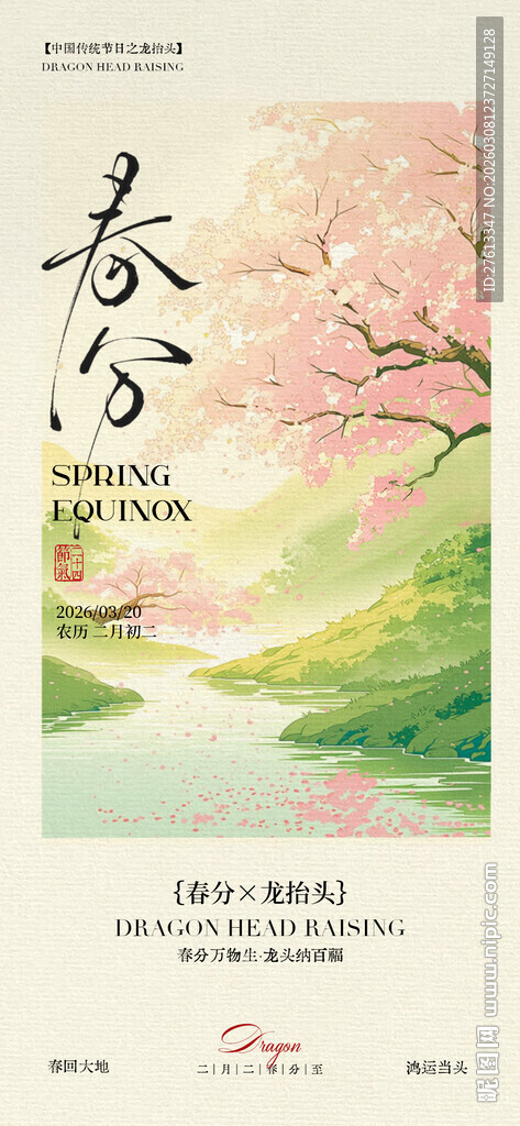 唯美春分海报分层