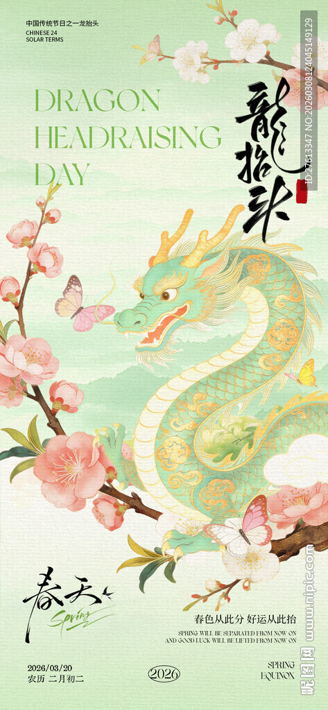 龙抬头春分清新海报分层