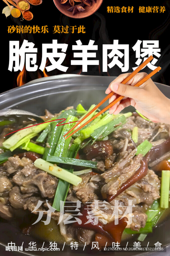 脆皮羊肉煲