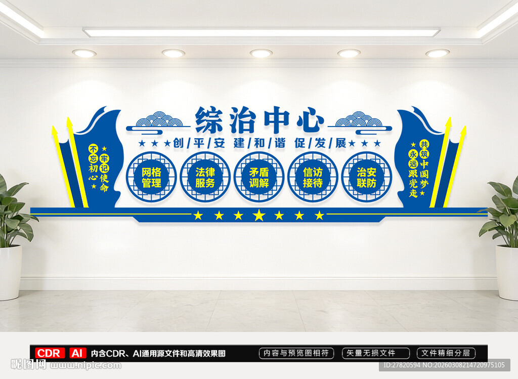 综治中心文化墙