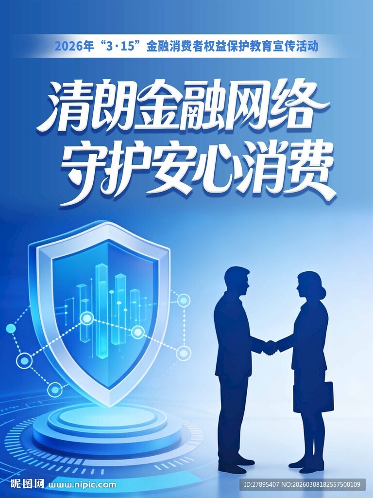 315金融消费者权益保护 