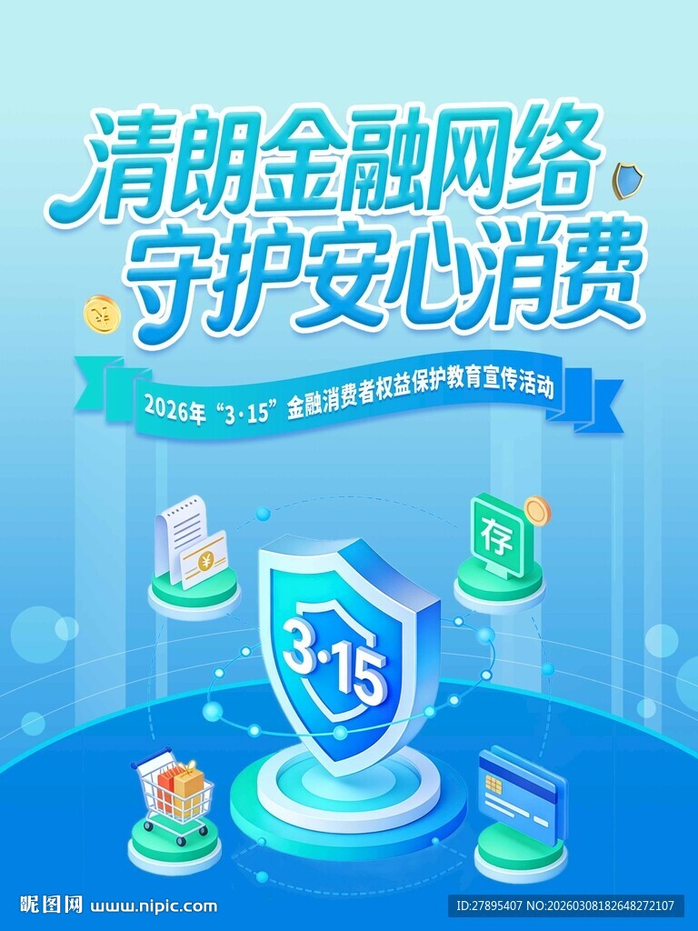 315金融消费者权益保护