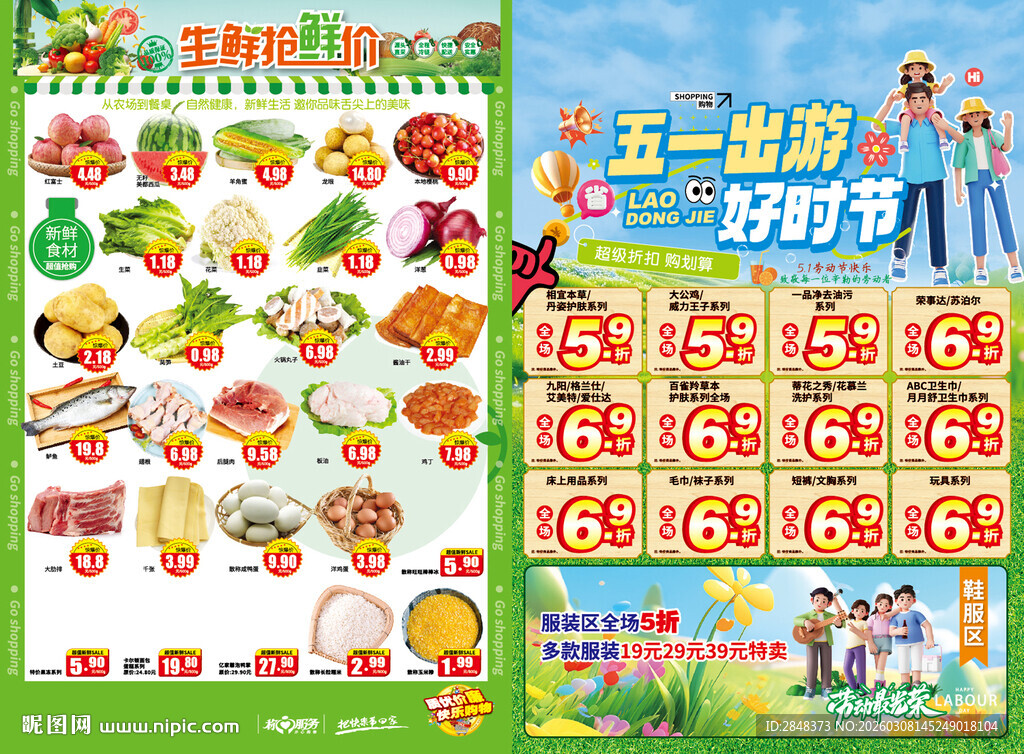 五一出游好时节超市海报DM