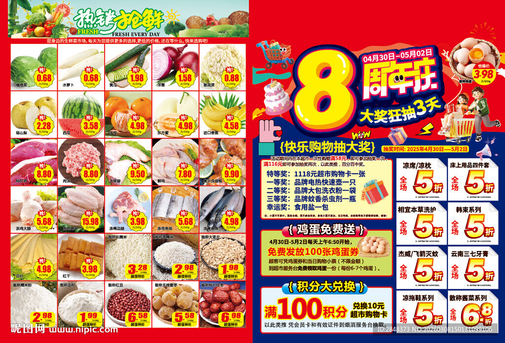 超市8周年店庆DM海报