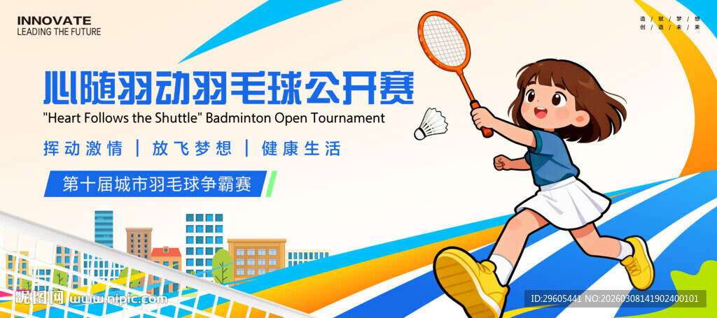 羽毛球比赛展板