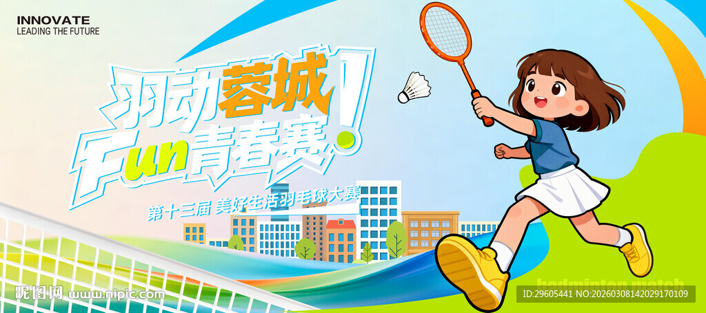 羽毛球比赛展板