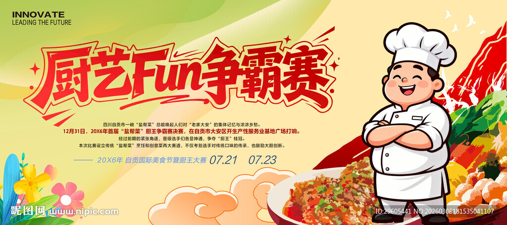 厨艺争霸赛展板