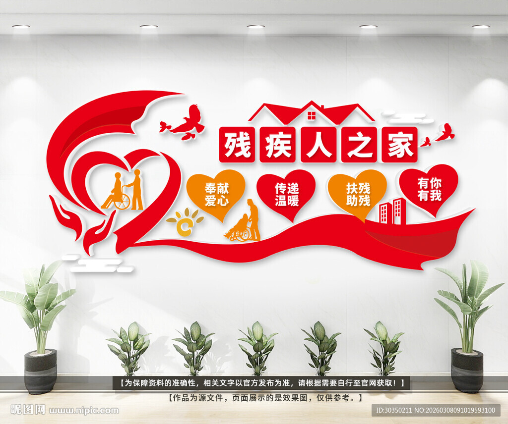 残疾人之家文化墙