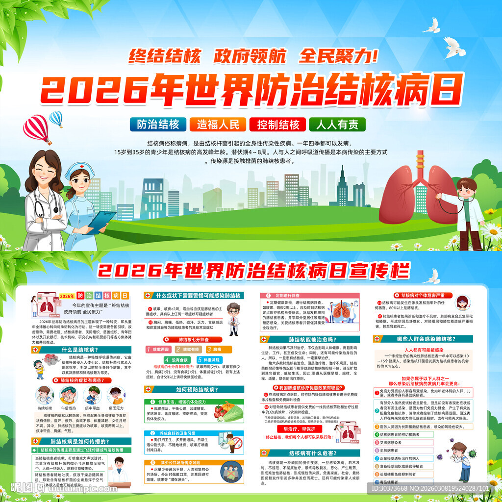2026年世界防治结核病日展板