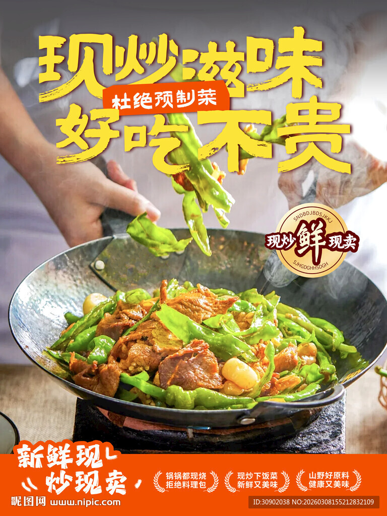 烟火气现炒美味炒菜