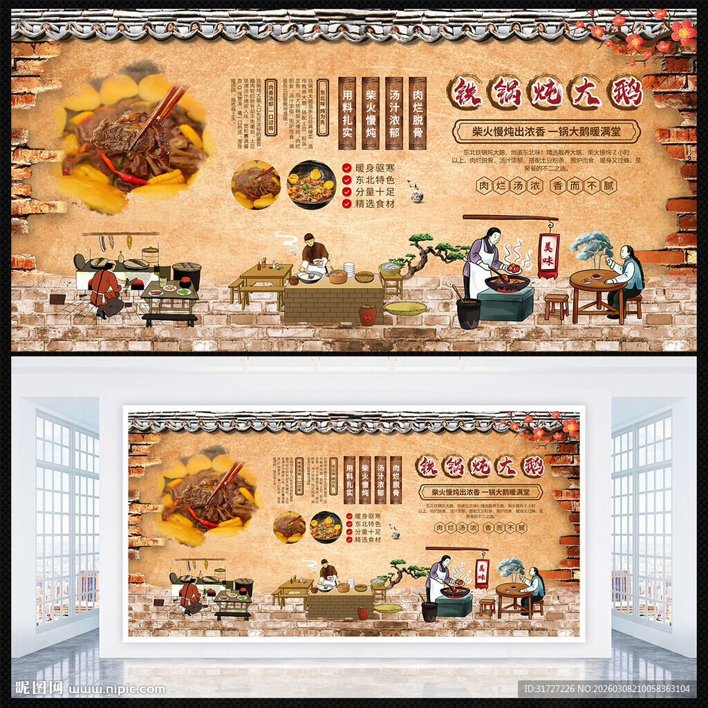 铁锅炖大鹅展板