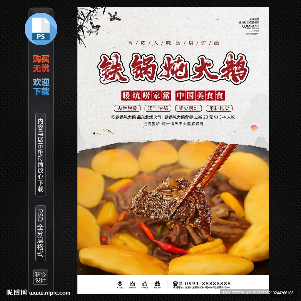 铁锅炖大鹅海报