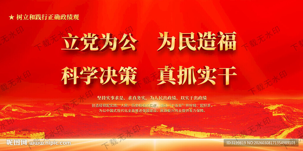 立党为公为民造福科学决策真抓实