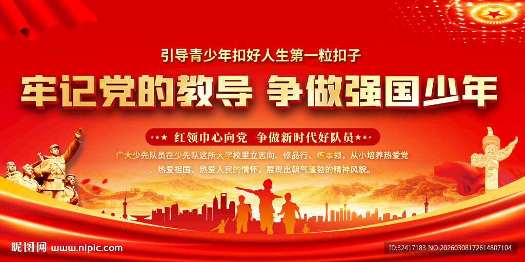 牢记党教导争做强国少年标语展板