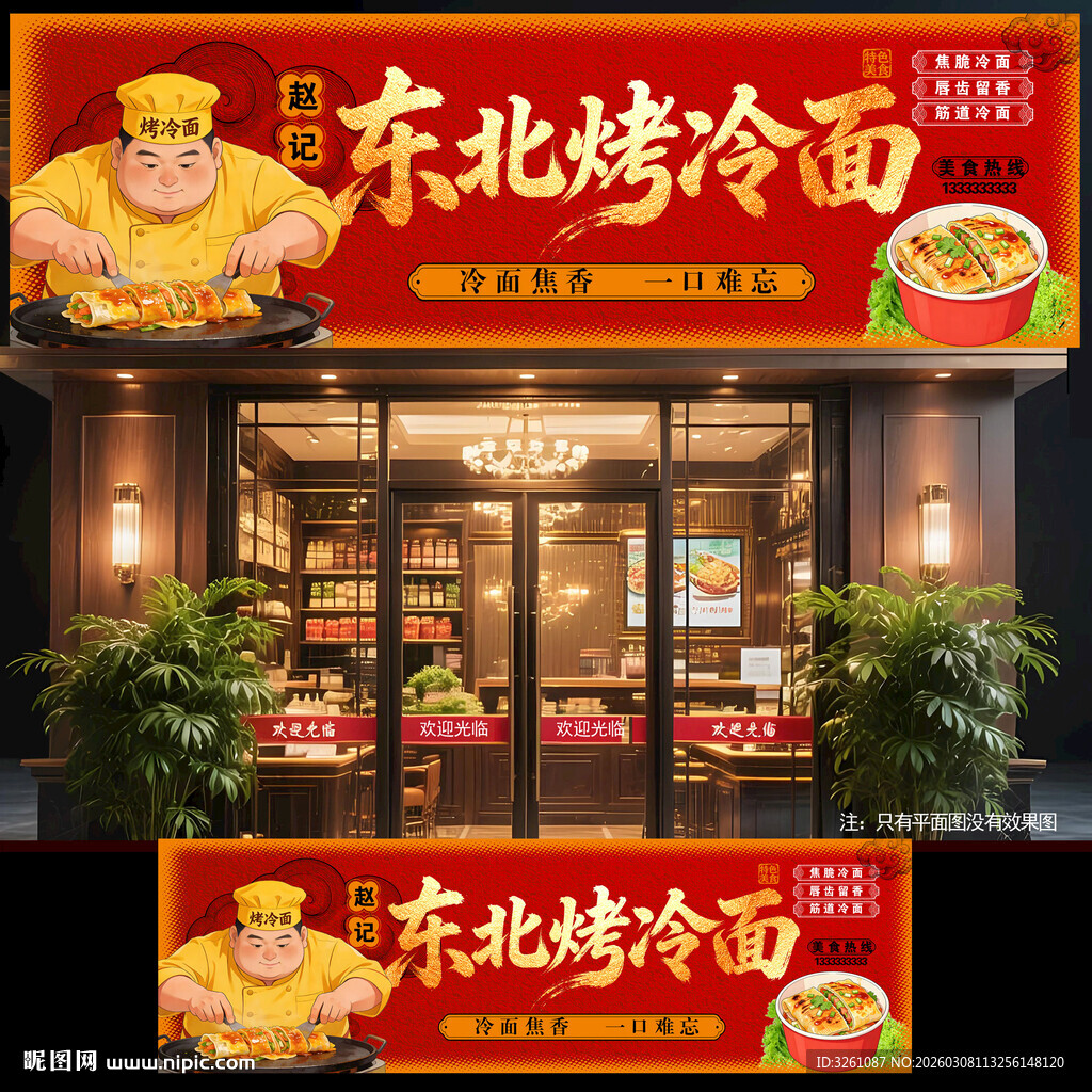 烤冷面门头