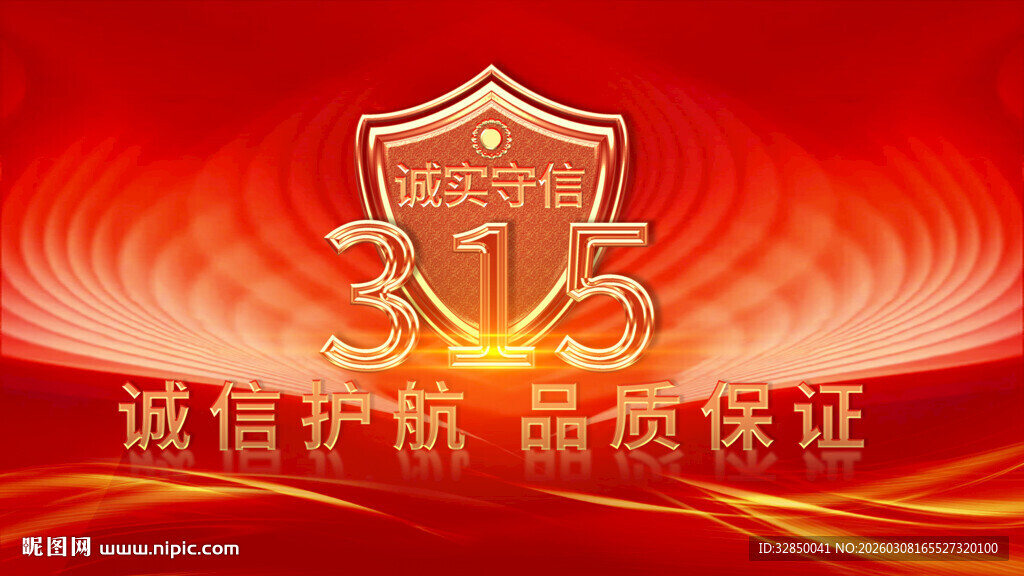 诚信315消费者权益日展板