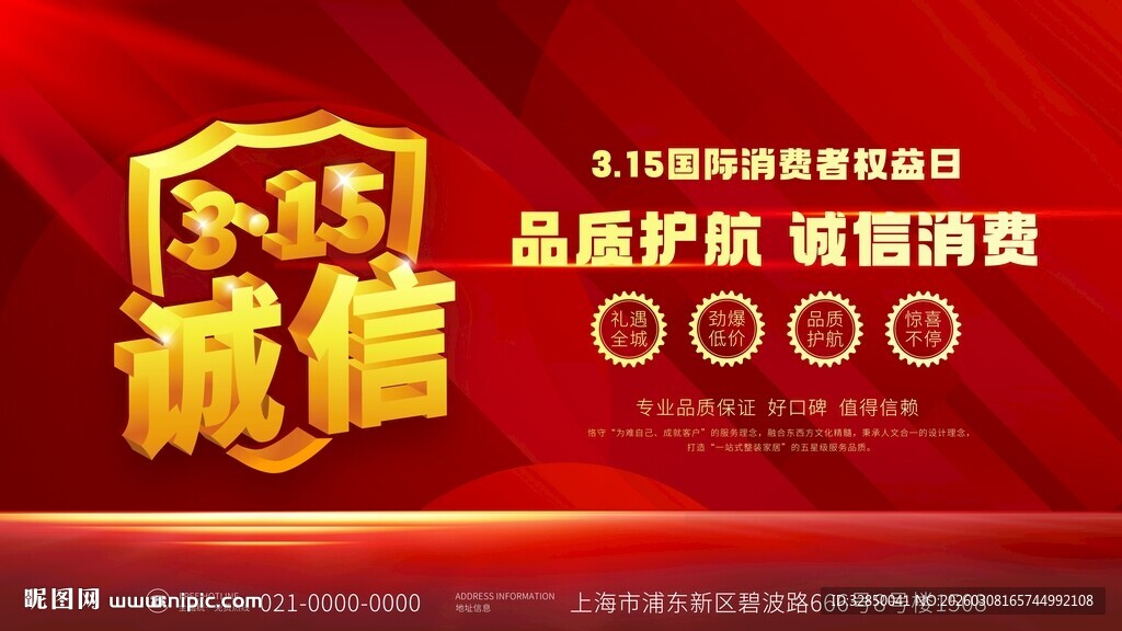 315诚信主题宣传展板