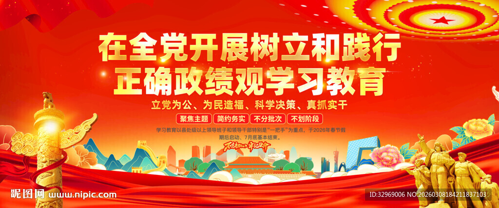 全党开展树立和践行正确政绩观