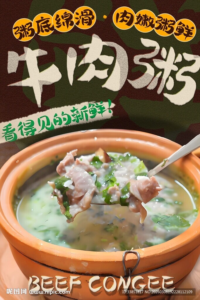 牛肉粥海报
