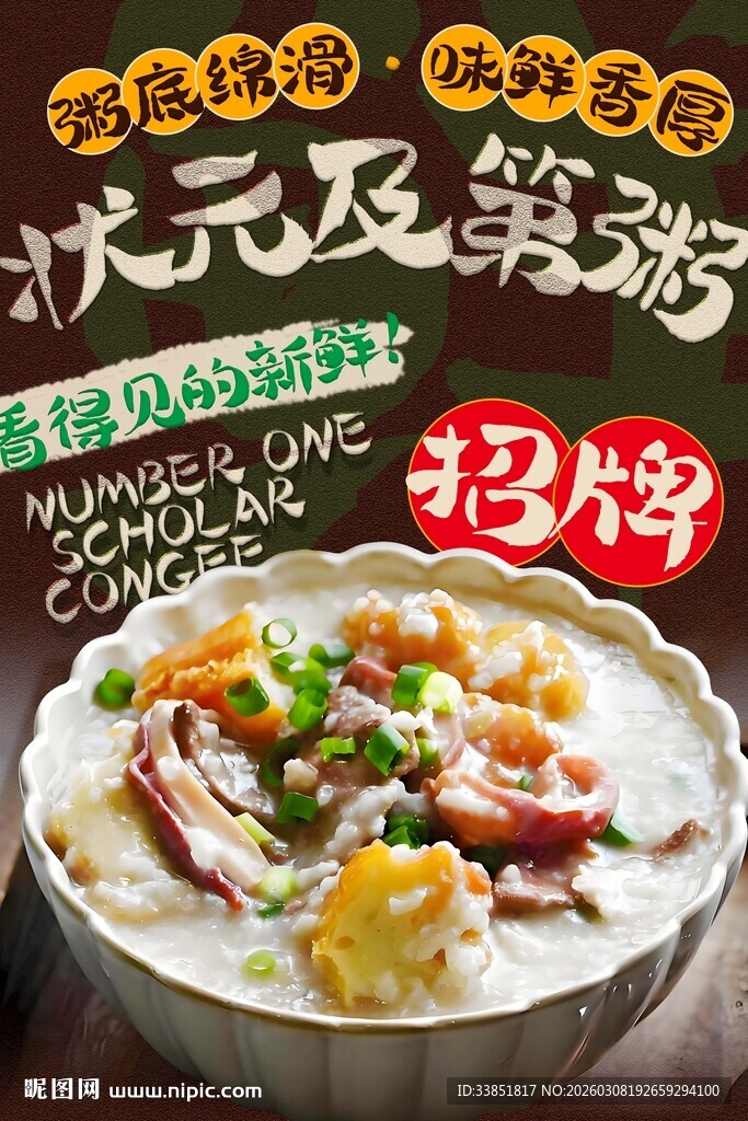 状元及第粥海报