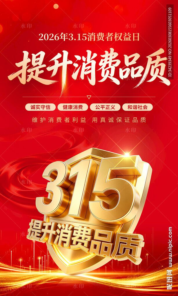 315消费者权益日