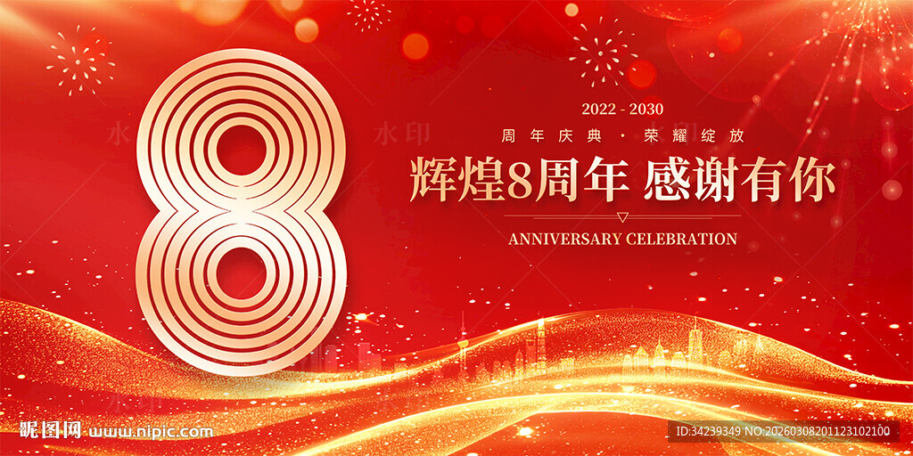 8周年庆