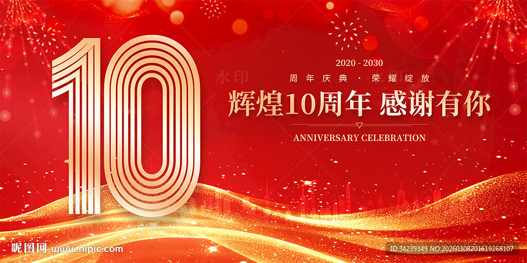 10周年庆