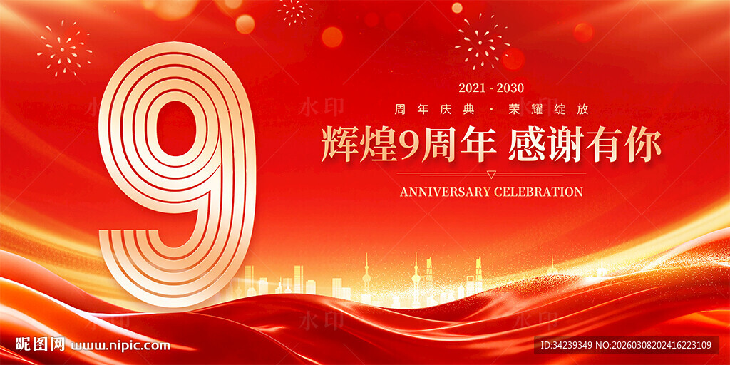 9周年庆