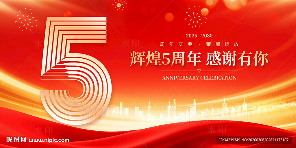 5周年庆