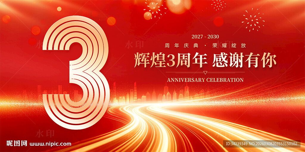 3周年庆