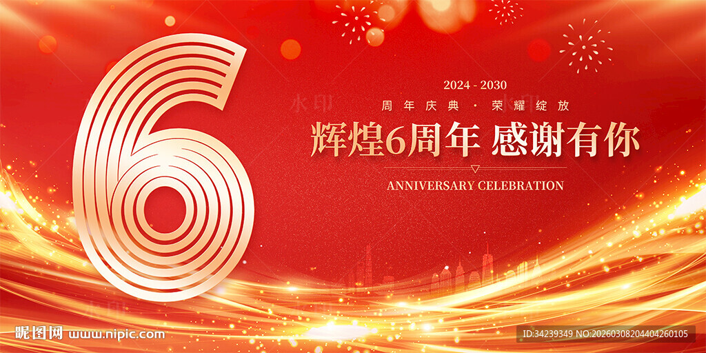 6周年庆