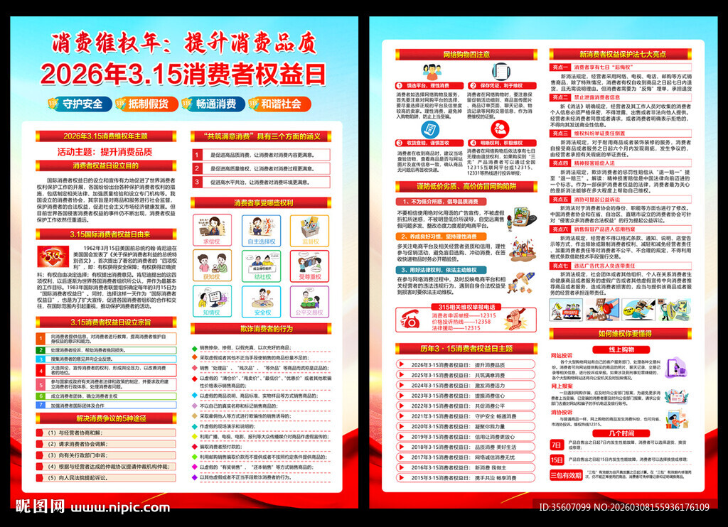 2026年315宣传单