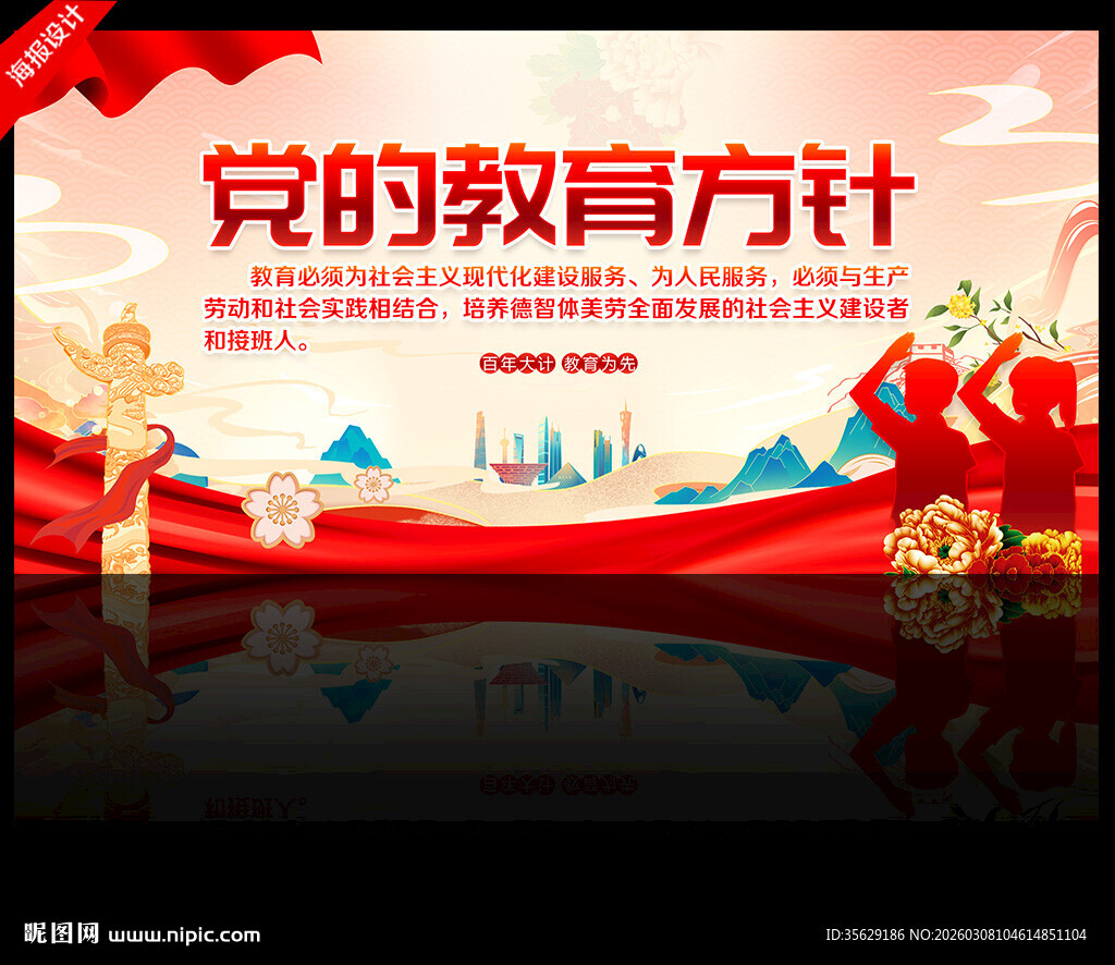 党的教育方针宣传海报