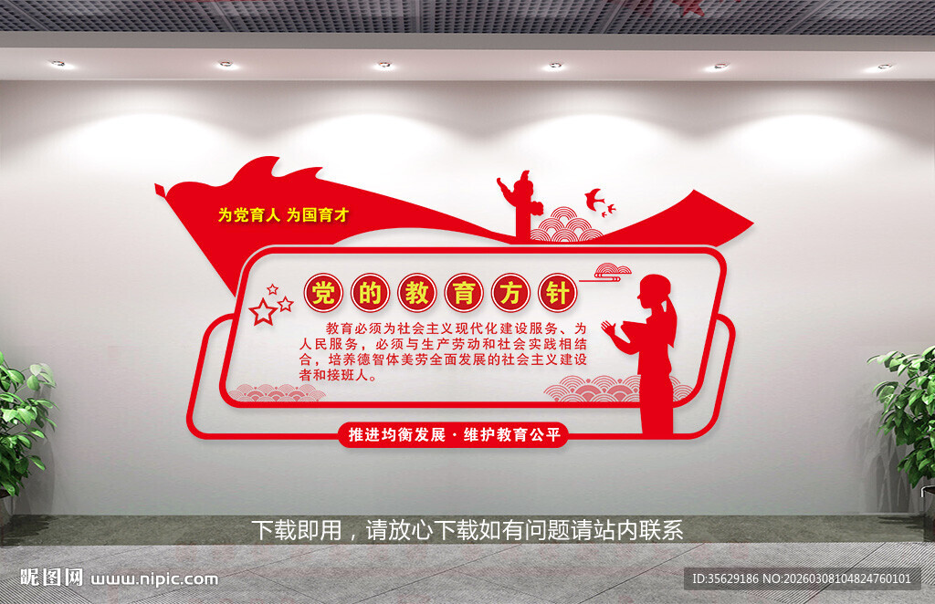 党的教育方针文化墙