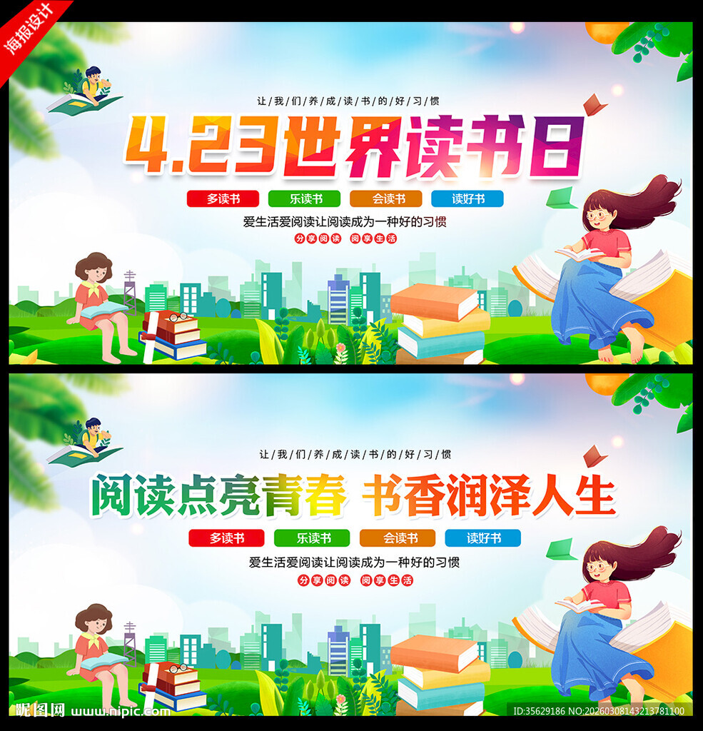 世界读书日展板背景