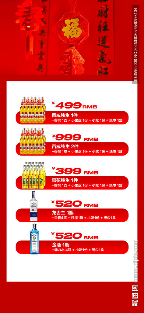 马年酒水优惠套餐海报