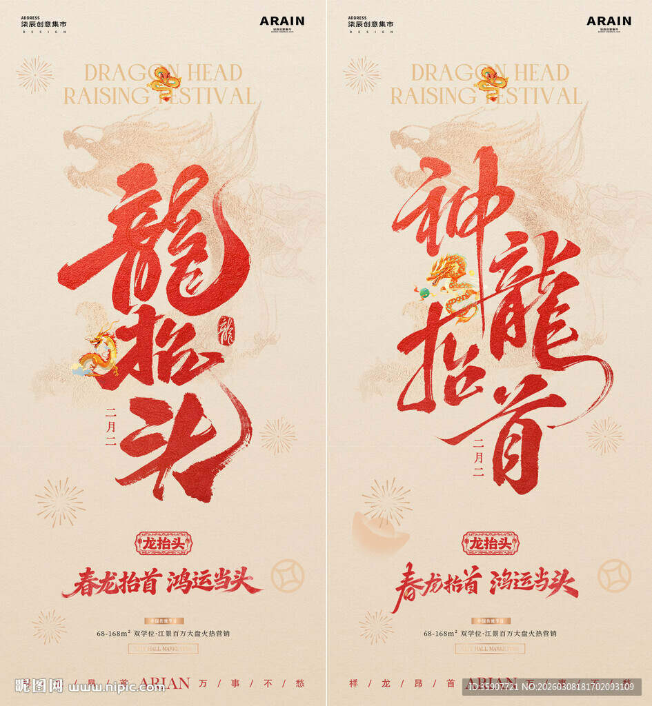 地产龙抬头中式大字报质感海报