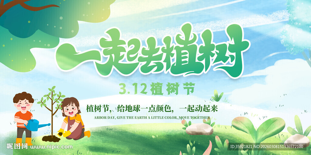 植树节海报
