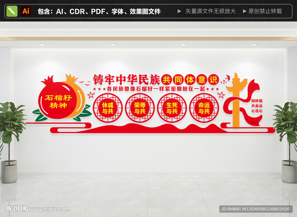 石榴籽精神民族团结文化墙