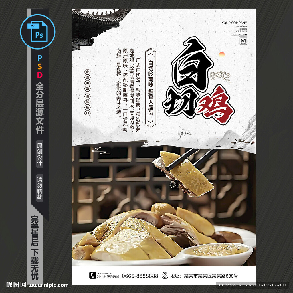 白切鸡海报