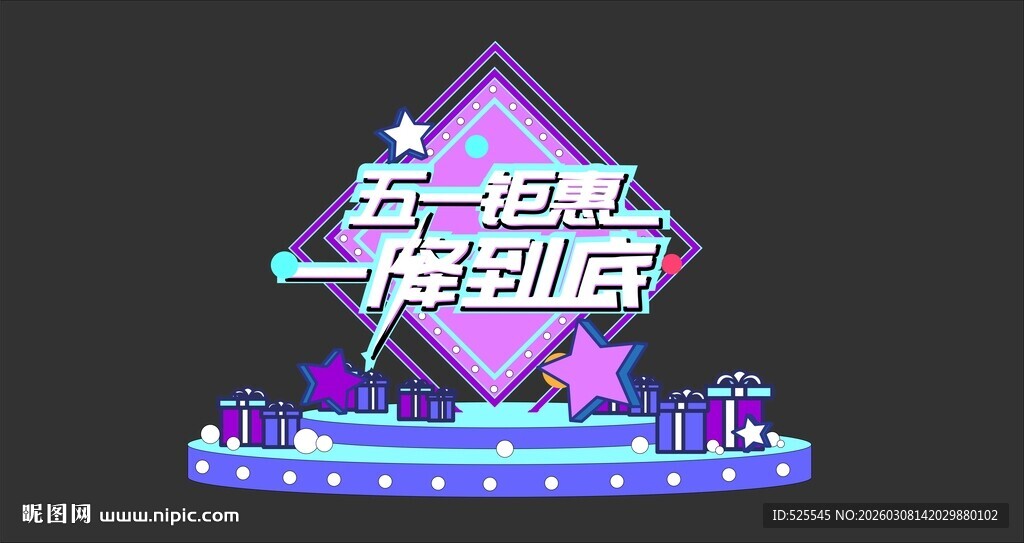 五一狂欢舞台设计