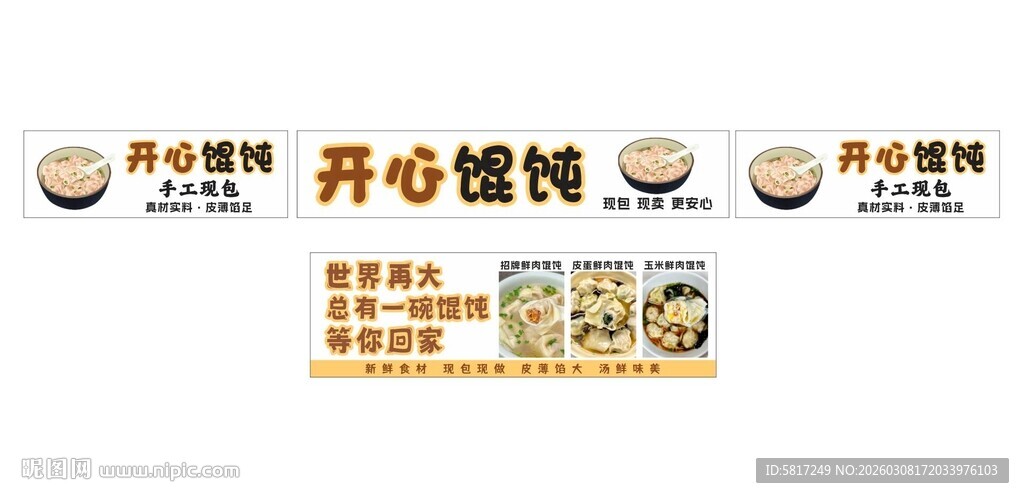 开心馄饨店招牌及菜品展示