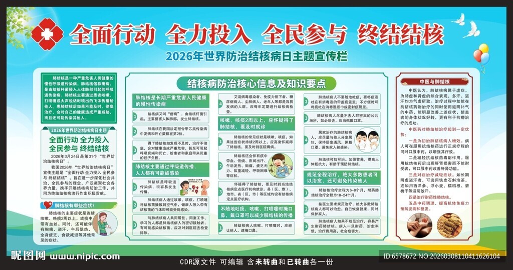 2026结核病日科普知识宣传栏