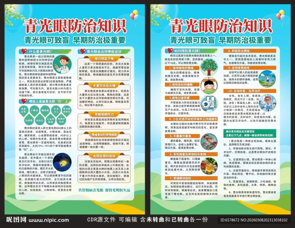 青光眼防治知识海报
